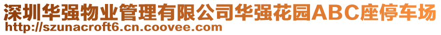 深圳華強(qiáng)物業(yè)管理有限公司華強(qiáng)花園ABC座停車場(chǎng)