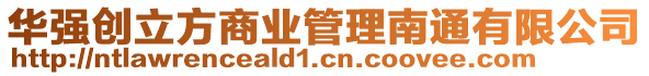 華強創(chuàng)立方商業(yè)管理南通有限公司