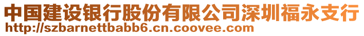 中國建設(shè)銀行股份有限公司深圳福永支行