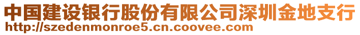 中國建設(shè)銀行股份有限公司深圳金地支行