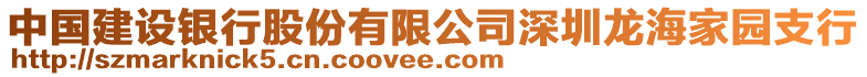 中國(guó)建設(shè)銀行股份有限公司深圳龍海家園支行