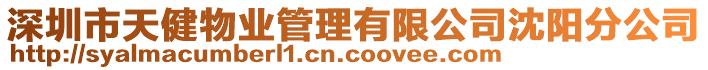 深圳市天健物業(yè)管理有限公司沈陽(yáng)分公司