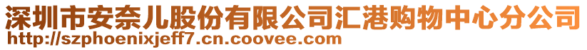 深圳市安奈兒股份有限公司匯港購物中心分公司