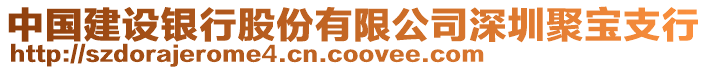 中國建設(shè)銀行股份有限公司深圳聚寶支行