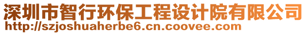 深圳市智行環(huán)保工程設(shè)計(jì)院有限公司