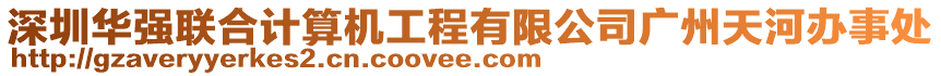 深圳華強(qiáng)聯(lián)合計(jì)算機(jī)工程有限公司廣州天河辦事處