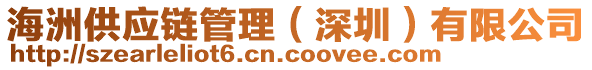 海洲供應(yīng)鏈管理（深圳）有限公司