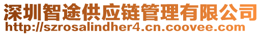 深圳智途供應(yīng)鏈管理有限公司