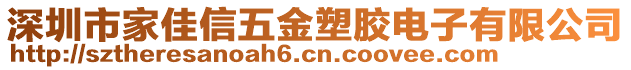 深圳市家佳信五金塑膠電子有限公司