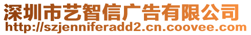 深圳市藝智信廣告有限公司