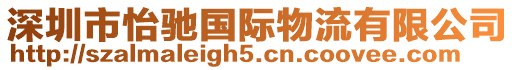 深圳市怡馳國(guó)際物流有限公司