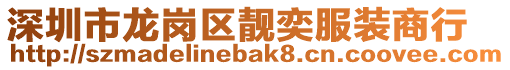 深圳市龍崗區(qū)靚奕服裝商行