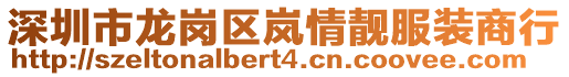 深圳市龍崗區(qū)嵐情靚服裝商行