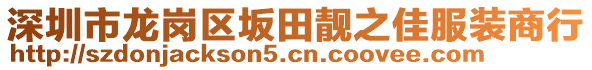 深圳市龍崗區(qū)坂田靚之佳服裝商行