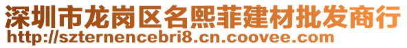 深圳市龍崗區(qū)名熙菲建材批發(fā)商行