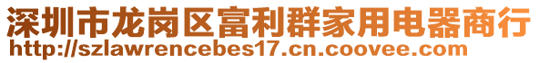 深圳市龍崗區(qū)富利群家用電器商行