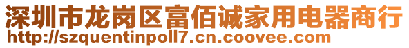 深圳市龍崗區(qū)富佰誠家用電器商行