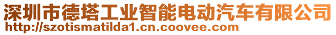 深圳市德塔工業(yè)智能電動汽車有限公司