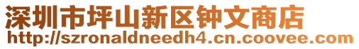 深圳市坪山新區(qū)鐘文商店