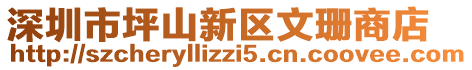 深圳市坪山新區(qū)文珊商店