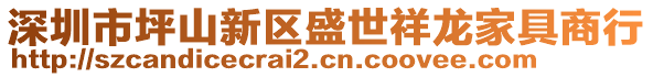 深圳市坪山新區(qū)盛世祥龍家具商行