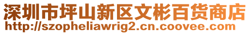 深圳市坪山新區(qū)文彬百貨商店