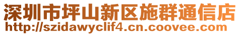 深圳市坪山新區(qū)施群通信店