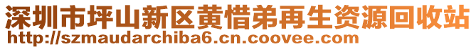 深圳市坪山新區(qū)黃惜弟再生資源回收站