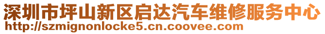 深圳市坪山新區(qū)啟達(dá)汽車維修服務(wù)中心