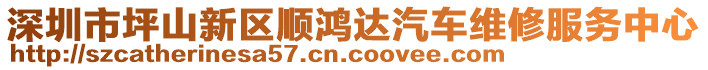 深圳市坪山新區(qū)順鴻達(dá)汽車維修服務(wù)中心