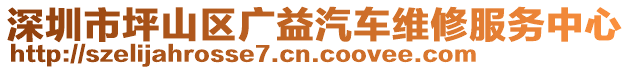 深圳市坪山區(qū)廣益汽車維修服務(wù)中心