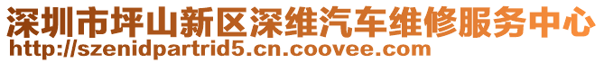 深圳市坪山新區(qū)深維汽車維修服務(wù)中心