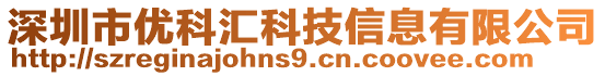 深圳市優(yōu)科匯科技信息有限公司