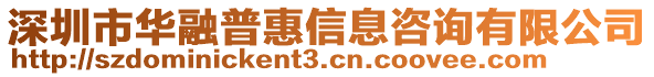 深圳市華融普惠信息咨詢有限公司