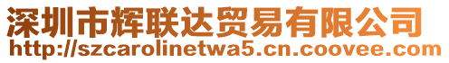 深圳市輝聯(lián)達(dá)貿(mào)易有限公司