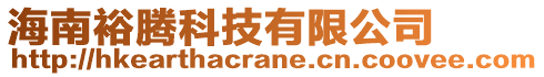 海南裕騰科技有限公司