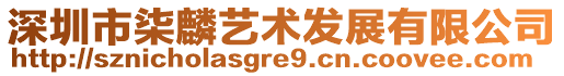 深圳市柒麟藝術(shù)發(fā)展有限公司