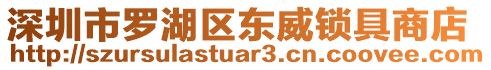 深圳市羅湖區(qū)東威鎖具商店