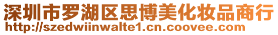 深圳市羅湖區(qū)思博美化妝品商行