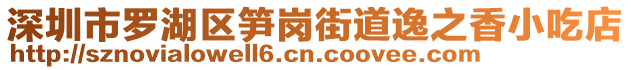 深圳市羅湖區筍崗街道逸之香小吃店