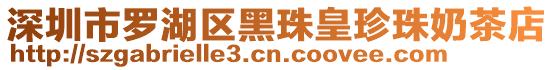 深圳市羅湖區(qū)黑珠皇珍珠奶茶店