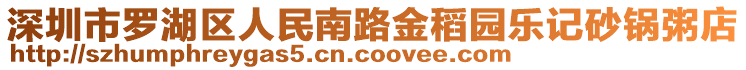 深圳市羅湖區(qū)人民南路金稻園樂記砂鍋粥店