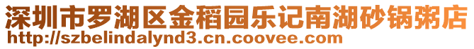 深圳市羅湖區(qū)金稻園樂記南湖砂鍋粥店