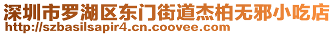 深圳市羅湖區(qū)東門街道杰柏?zé)o邪小吃店