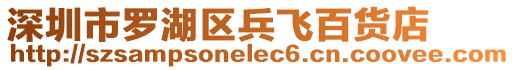 深圳市羅湖區兵飛百貨店