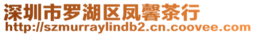 深圳市羅湖區鳳馨茶行