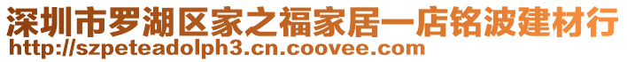 深圳市羅湖區(qū)家之福家居一店銘波建材行