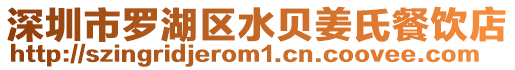 深圳市羅湖區(qū)水貝姜氏餐飲店