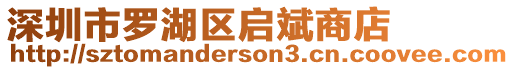 深圳市羅湖區(qū)啟斌商店