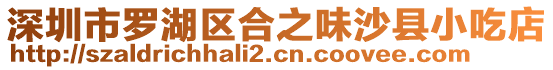 深圳市羅湖區(qū)合之味沙縣小吃店
